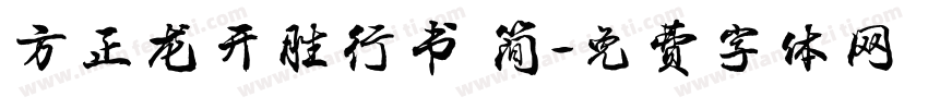 方正龙开胜行书 简字体转换